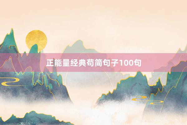 正能量经典苟简句子100句