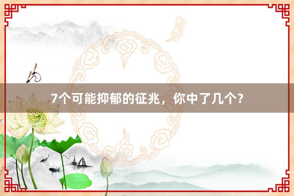 7个可能抑郁的征兆，你中了几个？