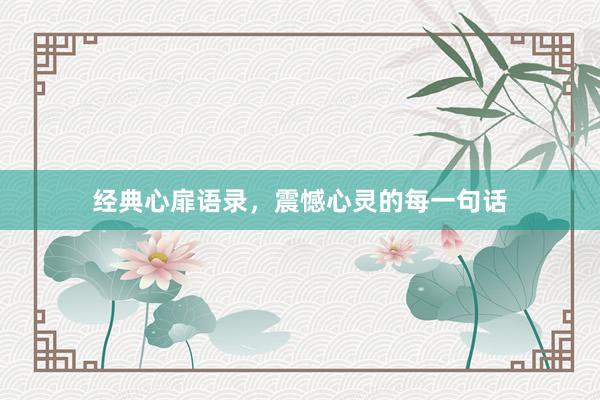 经典心扉语录，震憾心灵的每一句话