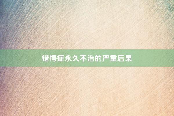 错愕症永久不治的严重后果