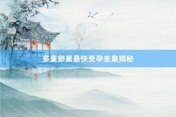 多囊卵巢最快受孕圭臬揭秘